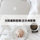 兰职最新疫情:兰兰州疫情