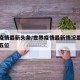 世界疫情最新头条/世界疫情最新情况最新消息前五位