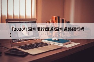 【2020年深圳限行国道/深圳道路限行吗】