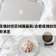 合肥疫情封控区域图最新/合肥疫情封控区域图最新消息