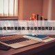 凉山疫情政策最新:凉山疫情指挥部公告