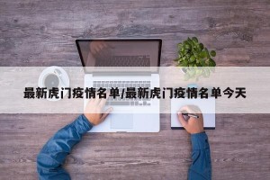 最新虎门疫情名单/最新虎门疫情名单今天