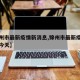 【锦州市最新疫情新消息,锦州市最新疫情新消息今天】