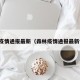 森林疫情通报最新（森林疫情通报最新情况）
