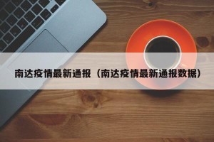 南达疫情最新通报（南达疫情最新通报数据）