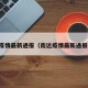 南达疫情最新通报（南达疫情最新通报数据）