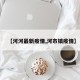 【河河最新疫情,河市镇疫情】