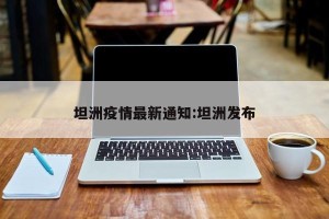坦洲疫情最新通知:坦洲发布