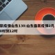 最新疫情山东130:山东最新疫情2月13日0时到12时