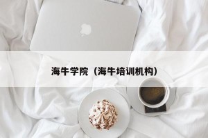 海牛学院（海牛培训机构）