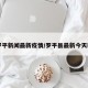 【罗平新闻最新疫情/罗平县最新今天新闻】