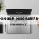希腊沙滩疫情最新（希腊疫情最新消息今天新增）