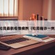 松岗最新疫情病例（松岗确诊一例）