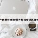翰林县最新疫情/翰林村现在位置在哪里