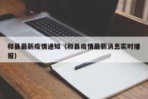 和县最新疫情通知（和县疫情最新消息实时播报）