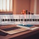 【最新疫情地图分享/最新疫情地图】
