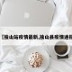 【独山站疫情最新,独山县疫情通报】