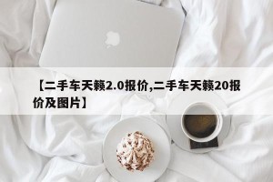 【二手车天籁2.0报价,二手车天籁20报价及图片】