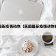 英国最新疫情动物（英国最新疫情动物有哪些）