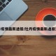 牡丹疫情最新通报/牡丹疫情最新通报消息